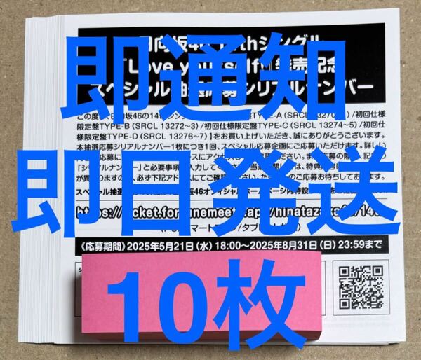 1時間以内通知&即日発送 日向坂46 Love yourself! スペシャル抽選応募 シリアルナンバー 10枚セット 応募券