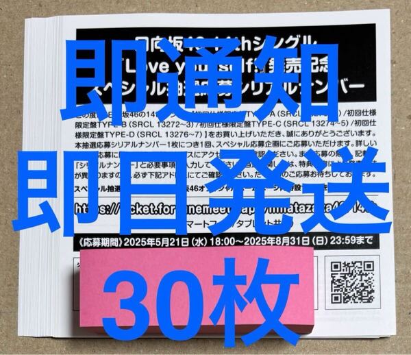 2時間以内通知&即日発送 日向坂46 Love yourself! スペシャル抽選応募 シリアルナンバー 30枚セット 応募券