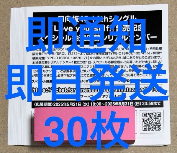 1時間以内通知&即日発送 日向坂46 Love yourself! スペシャル抽選応募 シリアルナンバー 30枚セット 応募券