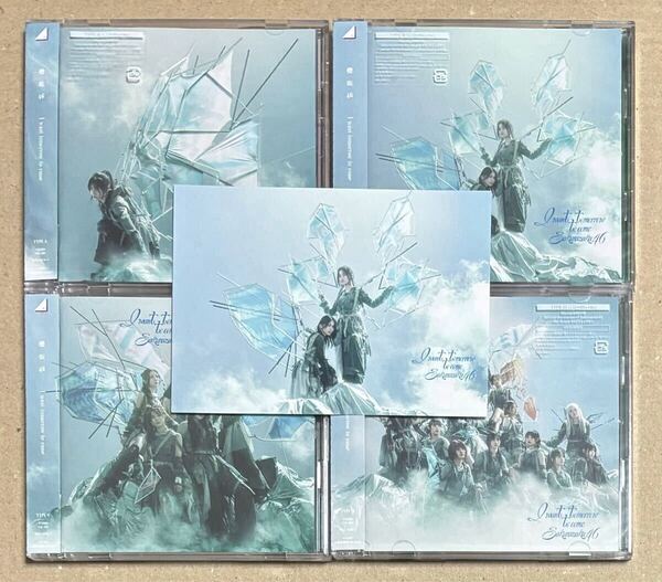 新品同様品 櫻坂46 I want tomorrow to come CD+BD 初回盤 ABCD 4枚セット ポストカード付き