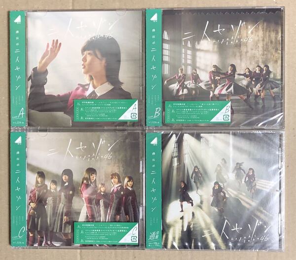 欅坂46 二人セゾン CD+DVD 初回盤 ABC 通常盤 4枚セット