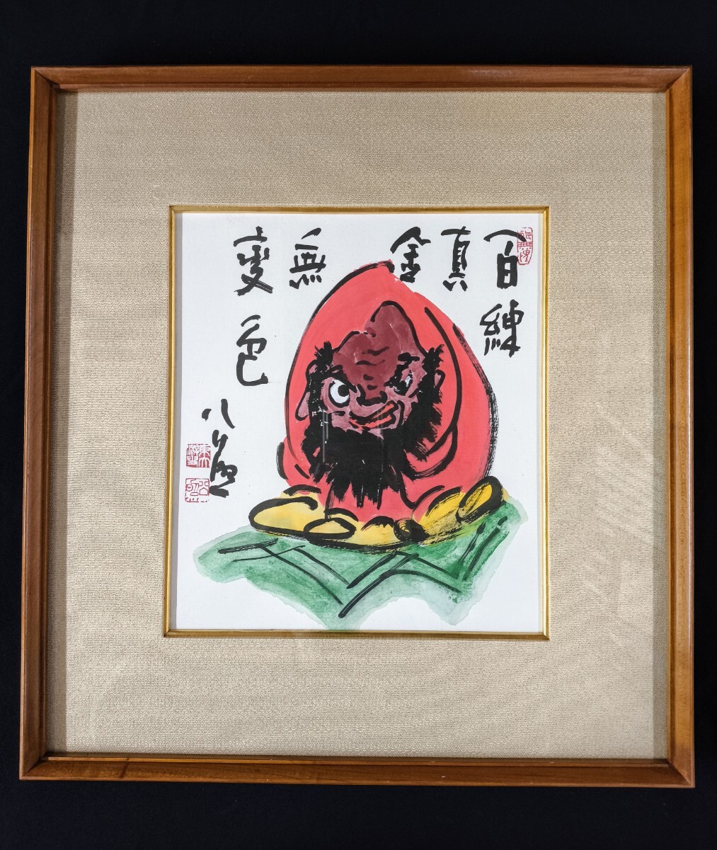 限定品】 清水公照 (しみずこうしょう) 「閑中忙」 署名入り 中古品
