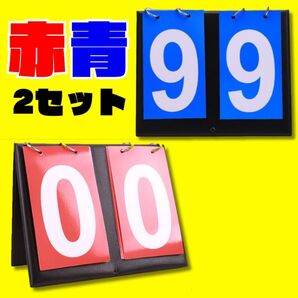 スコアボード 赤 青 スポーツ バスケ 2個セット 卓球 バトミントン 得点板
