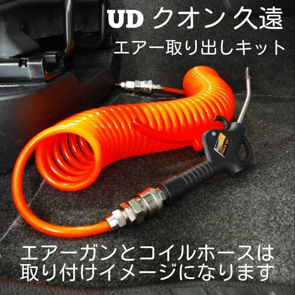UD 久遠 クオン室内エアー取り出しキット 無加工 ボルトオン 取説付き! 簡単取り付け