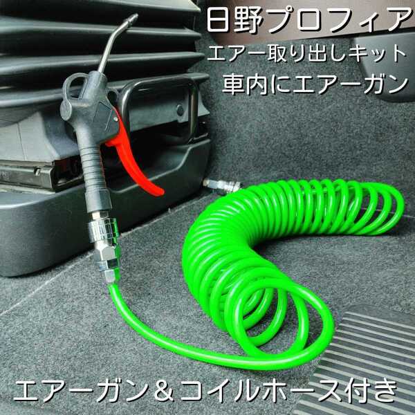 日野17プロフィア レンジャー グランドプロフィア エアーガン&コイルホース付き室内エアー取り出しキット取説付き 取り付け簡単!