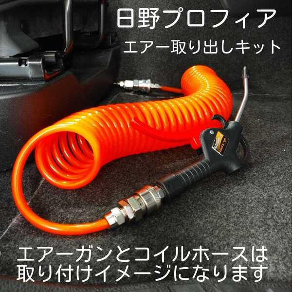 日野17プロフィア レンジャー グランドプロフィア 室内エアー取り出しキット 無加工ボルトオン 取説付き 取り付け簡単!