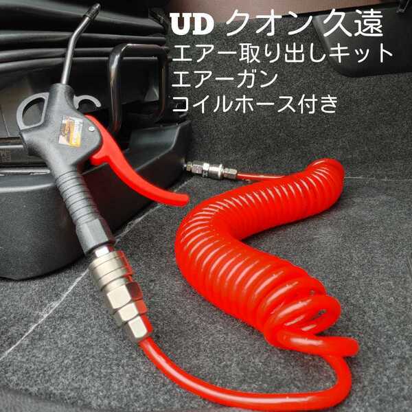 UDパーフェクトクオン 久遠 エアー取り出しキット、エアーガン&コイルホースセット 工具不要 簡単取り付け 取付説明書付き