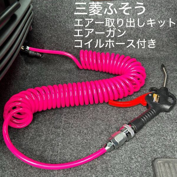 三菱ふそう17スーパーグレート室内エアー取り出しキット&コイルホースエアーガンセット 無加工ボルトオン 工具不要 取説付き 簡単取り付け