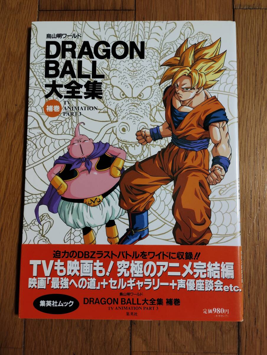 Yahoo!オークション -「ドラゴンボール大全集」の落札相場・落札価格