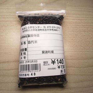 お試しサイズ!スーパーフード 雑穀の岩手県より 紫波町産 古代米(黒米) 80g ジップ包装 税込み140円 + 送料170円 05031
