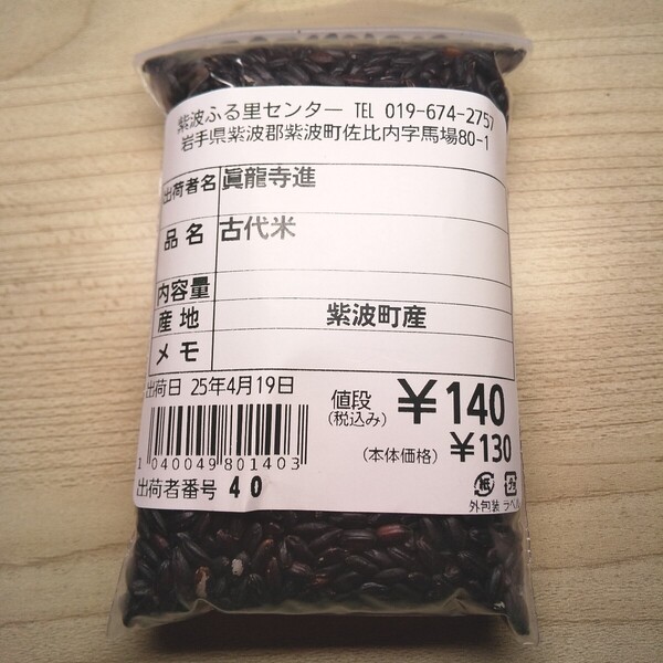 お試しサイズ!スーパーフード 雑穀の岩手県より 紫波町産 古代米(黒米) 80g ジップ包装 税込み140円+送料170円 4192