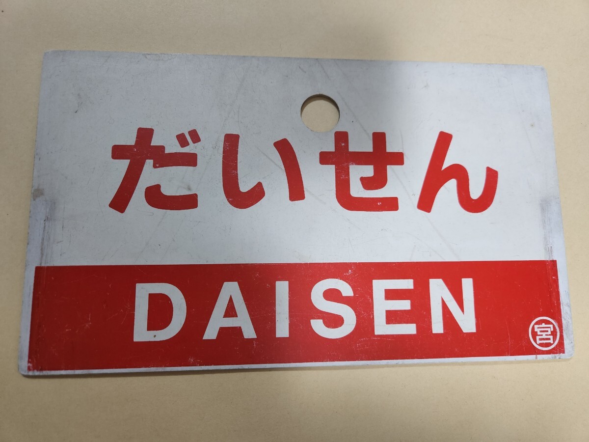 鉄道の行先板（サボ）の買取りと解説 | 鉄道模型・鉄道部品の