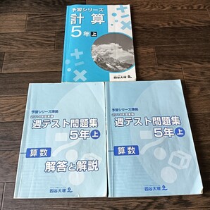 予習シリーズ 週テスト 5年 算数 上 2018年 計算 四谷大塚中学受験 教材 週テスト問題集