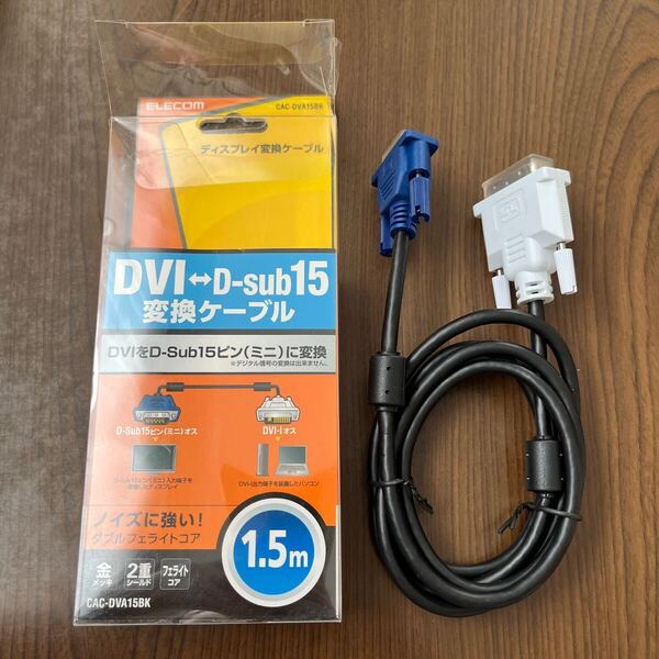 705p0829☆ ELECOM DVIケーブル プロジェクター用 アナログ接続用 1.5m DVI-I29pinオス-D-Sub15pin(ミニ)オス CAC-DVA15BK