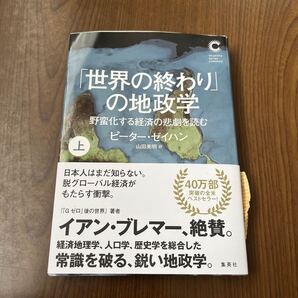705p2133☆ 「世界の終わり」の地政学 上 野蛮化する経済の悲劇を読む (集英社シリーズ・コモン)