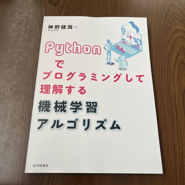 705p2134☆ Pythonでプログラミングして理解する 機械学習アルゴリズム