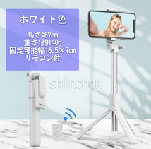 スマホ 三脚 自撮り棒 セルカ棒 リモコン Bluetooth ホワイト色