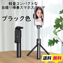多機能スマホスタンド 自撮り棒 三脚 セルカ棒 ブラック ■匿名配送・送料無料■