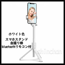 【ホワイト】多機能スマホスタンド 自撮り棒 三脚 セルカ棒■匿名配送・送料無料■