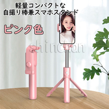スマホスタンド 自撮り棒 【ピンク色】 三脚 セルカ棒 ■匿名配送・送料無料■