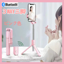 スマホ セルフィ 三脚 セルカ棒 リモコン Bluetooth ピンク色