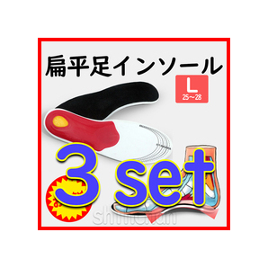 【3足set・L(25~28㎝)】扁平足 足の疲れ アーチ インソール