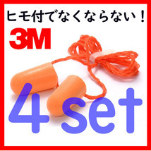 耳栓 3M 耳せん(ひも付き) 4個セット