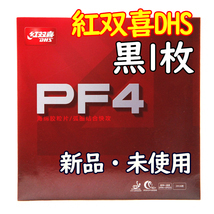 【卓球 ラバー】中厚 黒1枚 紅双喜 DHS PF4 卓球 粘着 裏ソフトラバー ■匿名配送・送料無料■