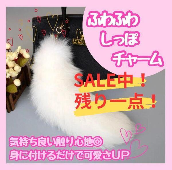 ★残り一点★ ファー チャーム しっぽ きつね バッグ ホワイト ストラップ
