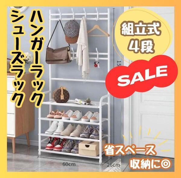 ★大特価★ 組立式 ハンガーラック ハットラック シューズラック 靴 収納 4段