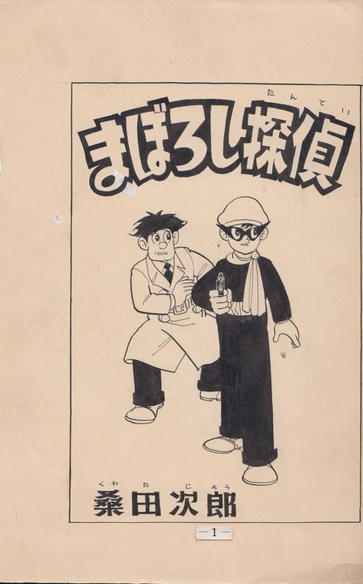2025年最新】Yahoo!オークション -桑田 次郎の中古品・新品・未