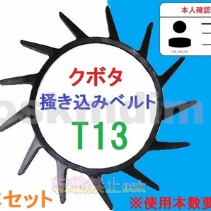 新品(3本)クボタ 掻込みベルト T13(突起13個付き) サイズA29 突起付ベルト 搬送ベルト 掻き込みベルト カキコミベルト ハンソウベルト