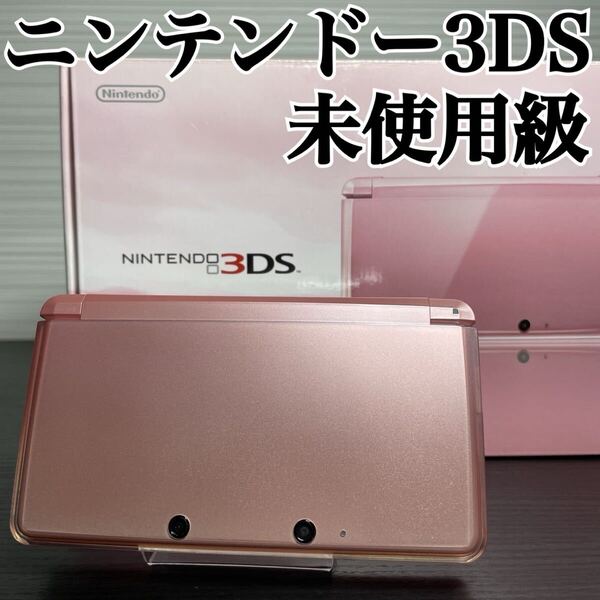 未使用級 ニンテンドー3DS ミスティピンク 任天堂 CTR-001 本体 箱 Nintendo 3DS