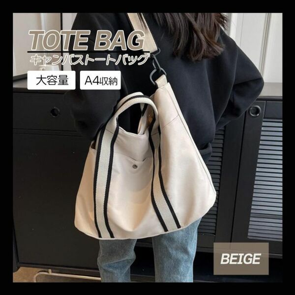 ベージュ トートバッグ キャンバス ショルダー マザーズバッグ A4 大きめ 2way バイカラー ハンドバッグ バッグ かばん