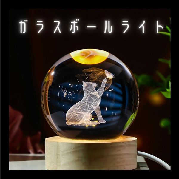 ガラスボール 猫 ネコ 3D LED ライト LEDライト 間接照明 クリスタル 立体的 照明 寝室 癒し 癒し空間 愛猫家 ねこ USB