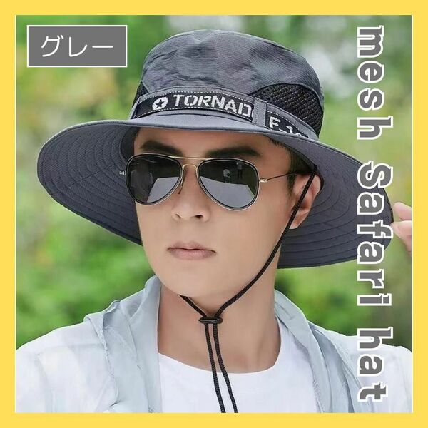 グレー サファリハット バケハ ハット メッシュ あご紐 アウトドア 男女兼用 ユニセックス キャンプ 登山 メッシュ帽子 帽子