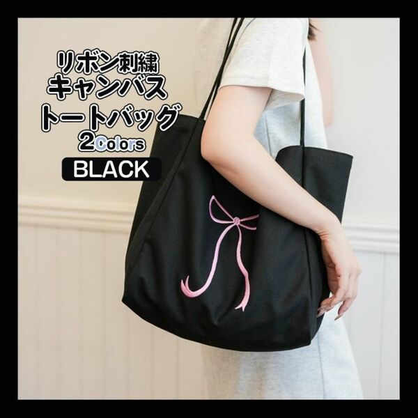 ブラック トートバッグ キャンバス 肩掛け リボン 刺繍 大容量 かばん バッグ ショルダー エコバッグ レディース 鞄