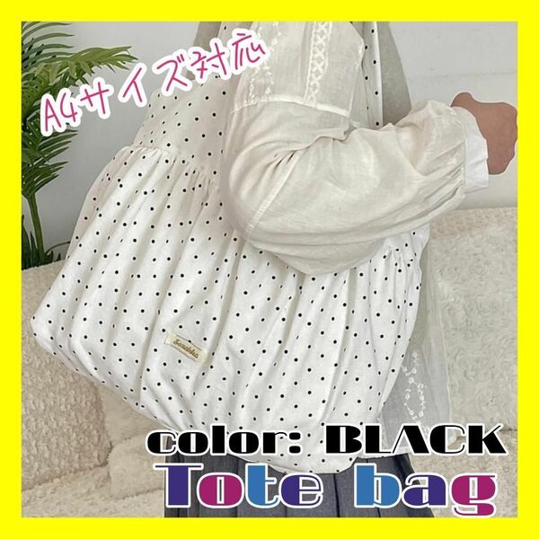 ブラック トートバッグ ドット柄 バッグ 肩掛け リボン 大容量 かばん 鞄 ギャザー 軽量 エコバッグ ドット 水玉模様