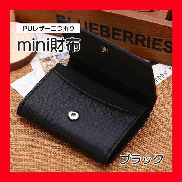 ブラック 二つ折り財布 ミニサイフ コインケース カードケース PUレザー 財布 レザー 折り財布 小銭入れ 名刺入れ ミニサイズ