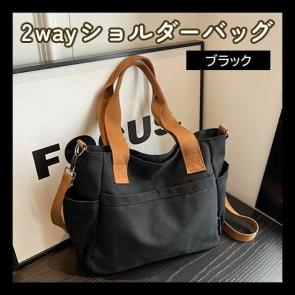 ブラック ショルダーバッグ キャンバス 大容量 A4 帆布 トートバッグ バッグ キャンバストート バイカラー ショルダー 2way バッグ 鞄