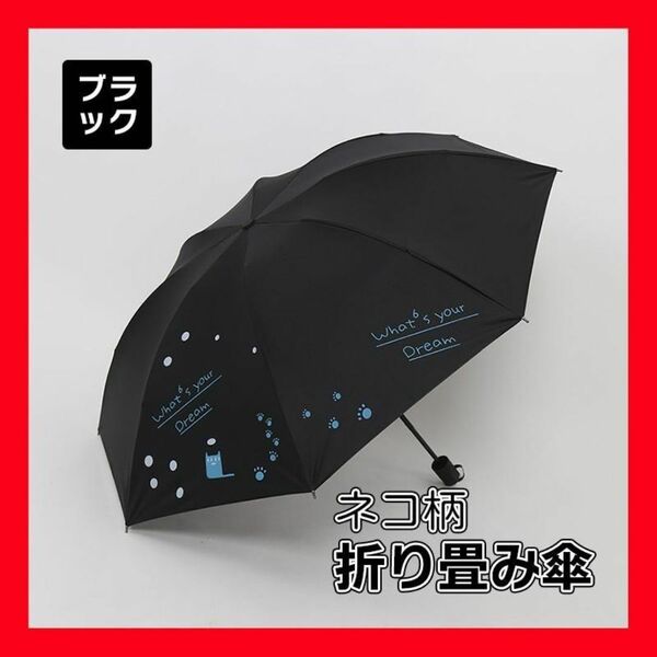 ブラック 折り畳み傘 ネコ 晴雨兼用 折りたたみ傘 梅雨 日傘 傘 猫 雨傘 雨具 撥水加工 UVカット 紫外線予防 持ち運び