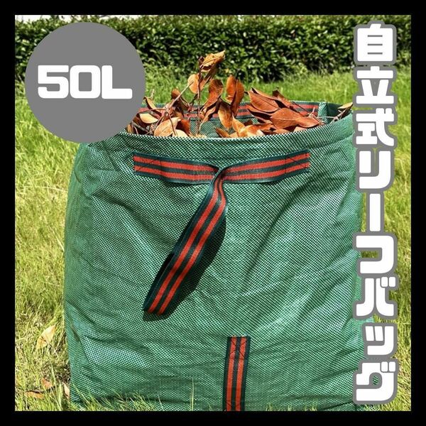 50L ガーデンバッグ バケツ 自立式 庭 落ち葉 ガーデニング バケツ 作業用 リーフバッグ 草刈り 庭仕事 大容量 耐久性