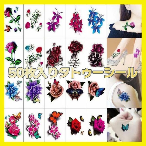 タトゥーシール タトゥー tattoo シール ステッカー 50枚 おまけ 薔薇 蝶 簡単 タトゥーステッカー 50枚セット 大容量 肌見せ