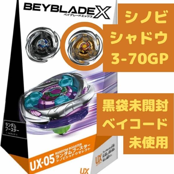 シノビシャドウ 3-70GP ランダムブースター UX-05 ベイブレードX