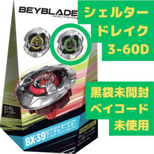 シェルタードレイク 3-60D BX-39-03 緑 ベイブレードX