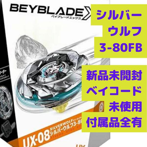 UX-08 シルバーウルフ3-80FB ベイブレードX