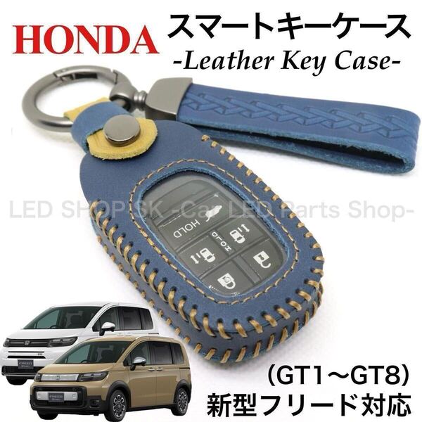 【送料無料】天然皮革 レザー スマートキー キーケース HONDA 新型 フリード Air CROSSTAR GT1〜GT8 ネイビー ライトブラウン キーカバー