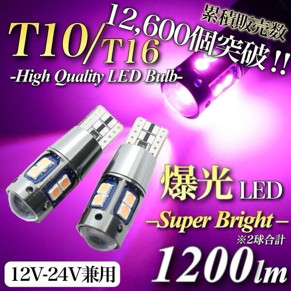 【送料無料】 爆光 大人気 モデル 12V 24V 対応 ピンク T10 T15 T16 兼用 キャンセラー内蔵 LED ウェッジ球 2個入 トラック ポジション球