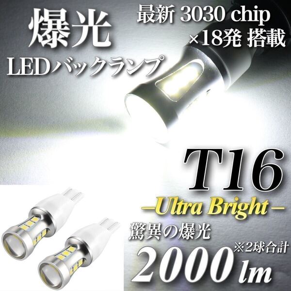 【アウトレット品】爆光 T16 LED バックランプ 驚異 2000lm キャンセラー内蔵 6500K 純白 最新 3030 チップ 18発 無極性 2個入 車検対応