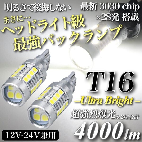 【送料無料】4000lm ヘッドライト級 超爆光 驚異 T16 LED バックランプ キャンセラー内蔵 6500K 純白 New 3030 チップ 28発 無極性 2個入